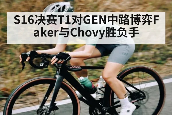 S16决赛T1对GEN中路博弈Faker与Chovy胜负手