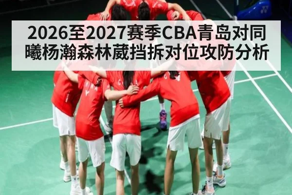2026至2027赛季CBA青岛对同曦杨瀚森林葳挡拆对位攻防分析